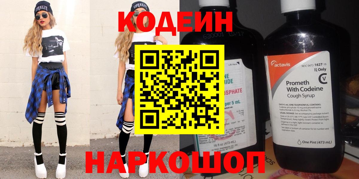 Старая Русса  Кодеин Purple Drank  Codein напиток Lean (лин)  Вход с VPN 