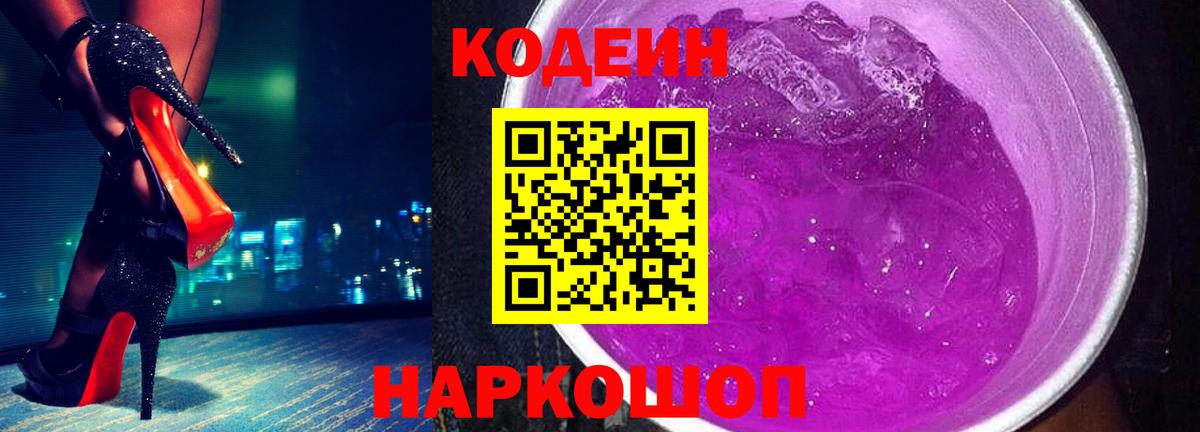 Codein напиток Lean (лин) Старая Русса